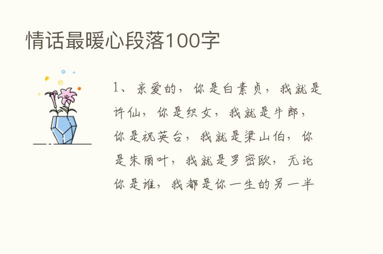 情话   暖心段落100字