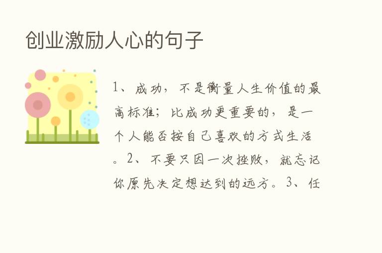 创业激励人心的句子