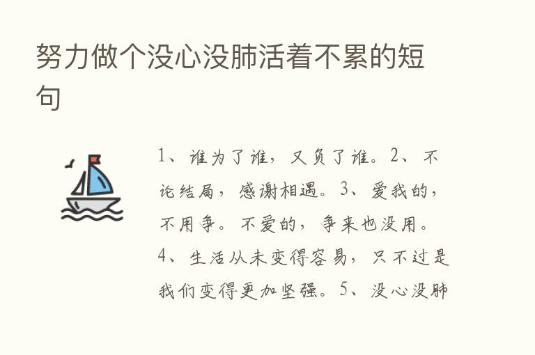 努力做个没心没肺活着不累的短句