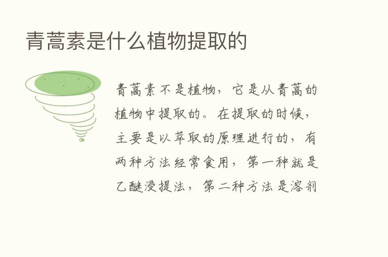 青蒿素是什么植物提取的