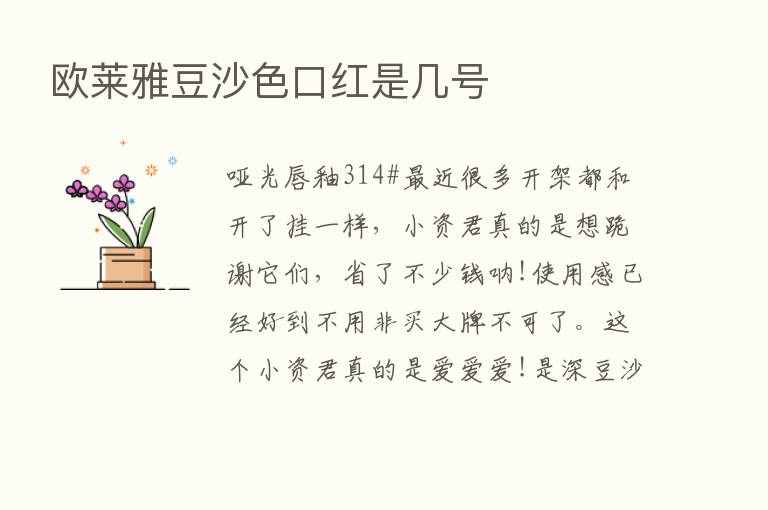 欧莱雅豆沙色口红是几号