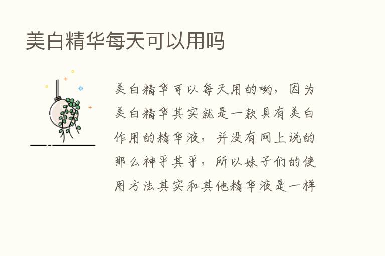 美白精华每天可以用吗