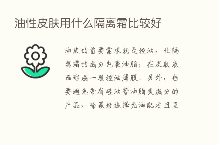 油性皮肤用什么隔离霜比较好