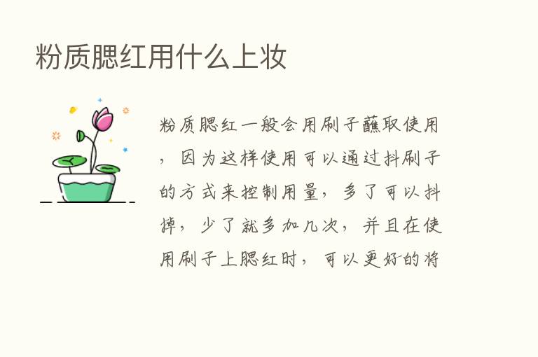 粉质腮红用什么上妆