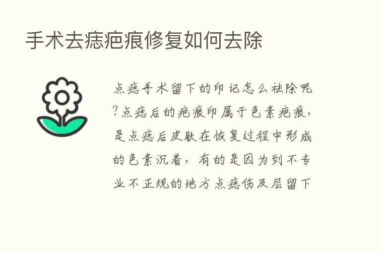 手术去痣疤痕修复如何去除