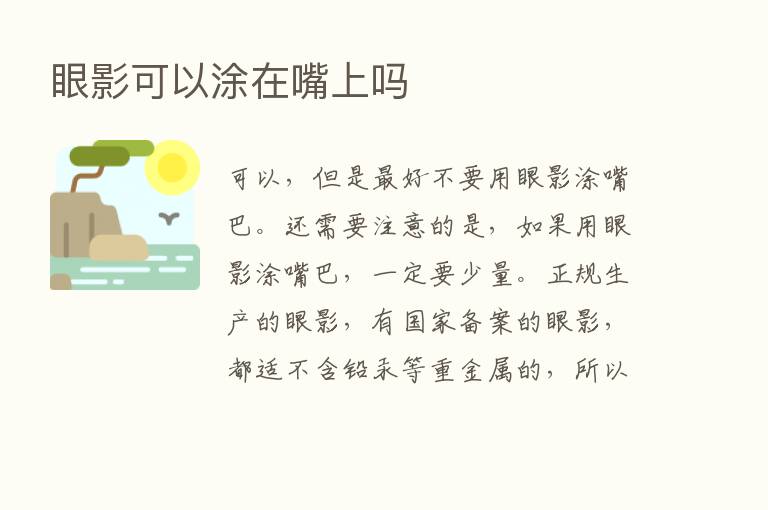 眼影可以涂在嘴上吗