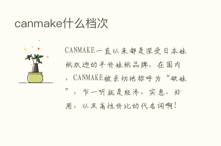 canmake什么档次