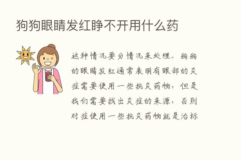 狗狗眼睛发红睁不开用什么药