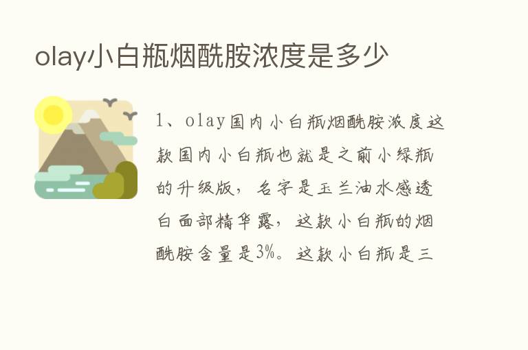 olay小白瓶烟酰胺浓度是多少