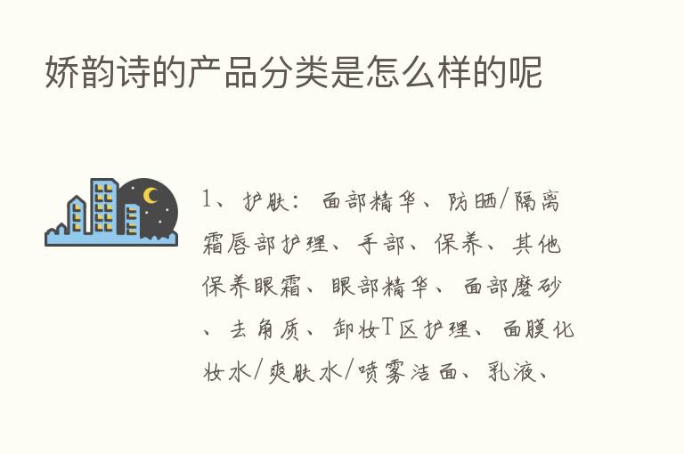 娇韵诗的产品分类是怎么样的呢