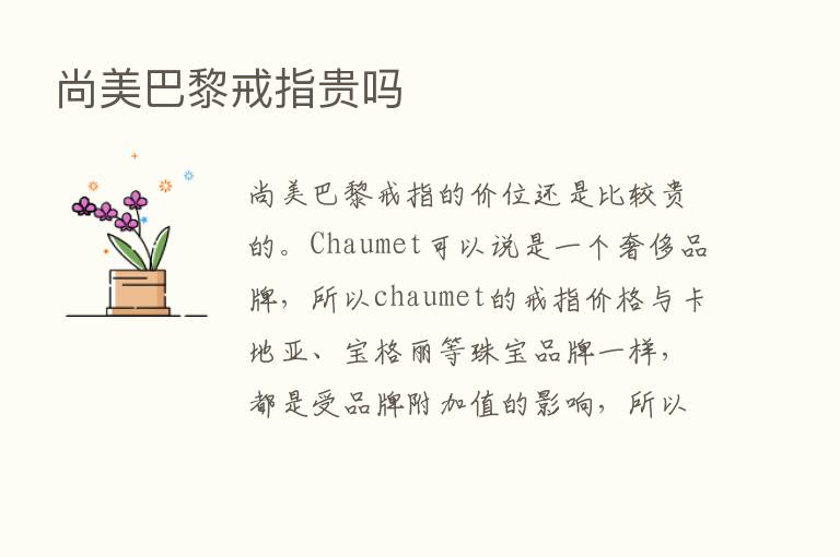 尚美巴黎戒指贵吗