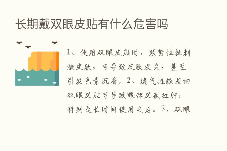 长期戴双眼皮贴有什么危害吗