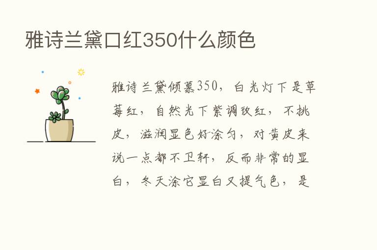 雅诗兰黛口红350什么颜色