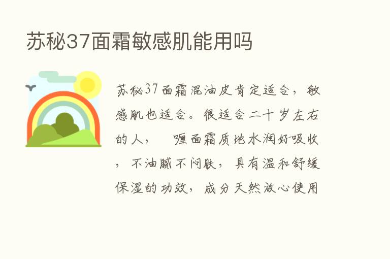 苏秘37面霜敏感肌能用吗