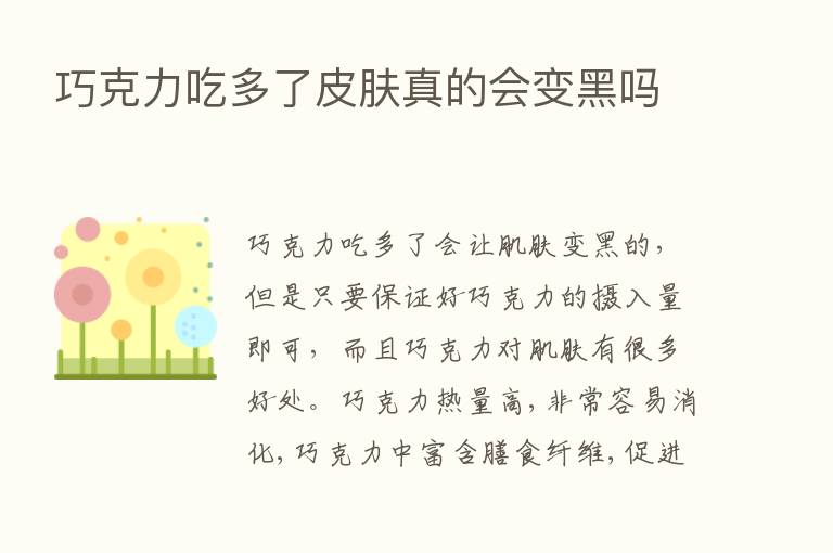 巧克力吃多了皮肤真的会变黑吗