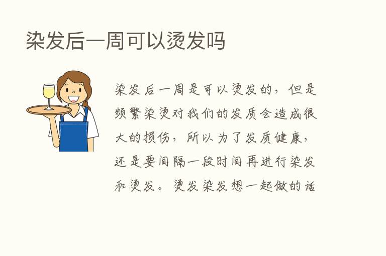 染发后一周可以烫发吗