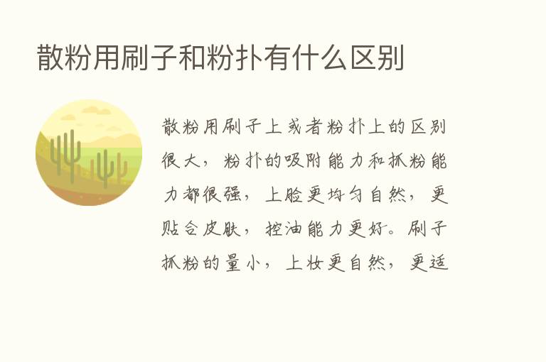 散粉用刷子和粉扑有什么区别