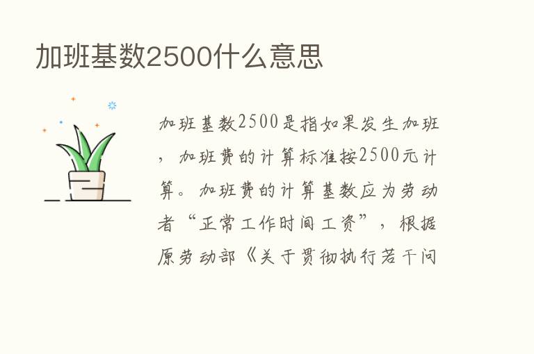 加班基数2500什么意思