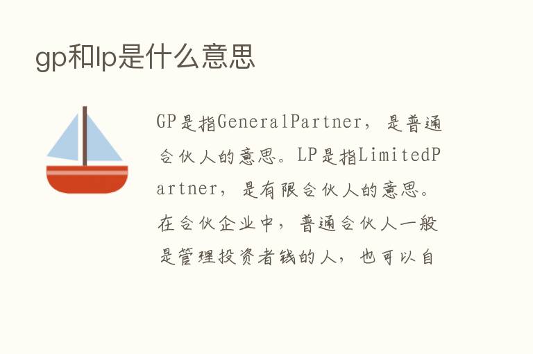 gp和lp是什么意思