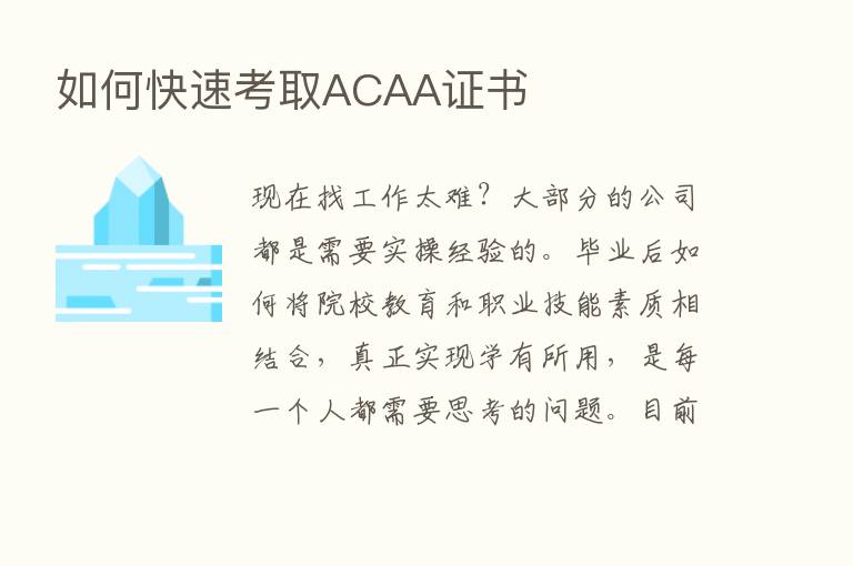 如何快速考取ACAA证书