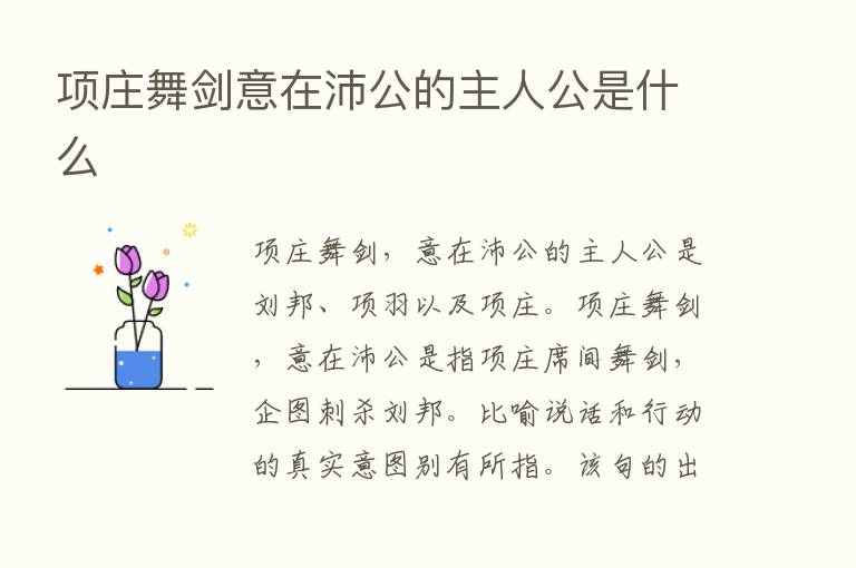 项庄舞剑意在沛公的主人公是什么