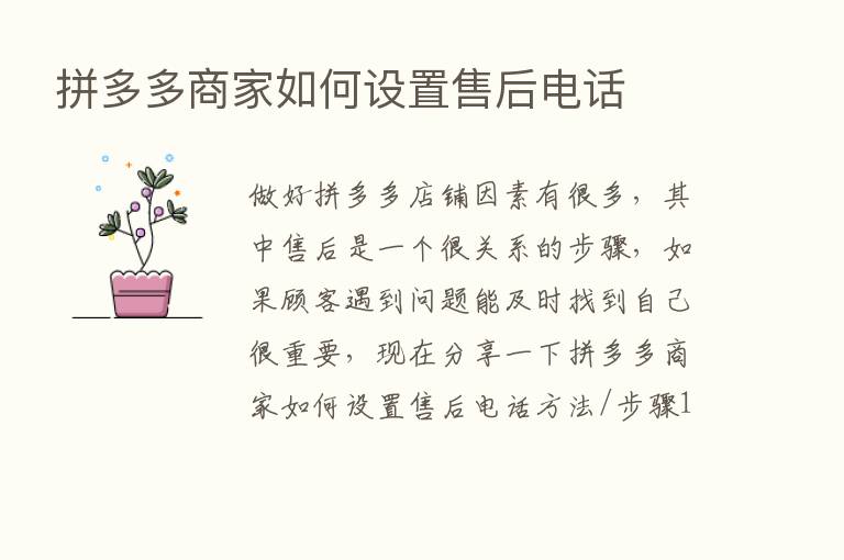 拼多多商家如何设置售后电话