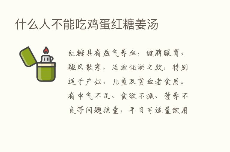 什么人不能吃鸡蛋红糖姜汤