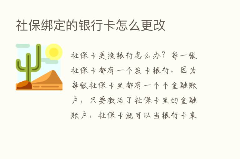 社保绑定的银行卡怎么更改