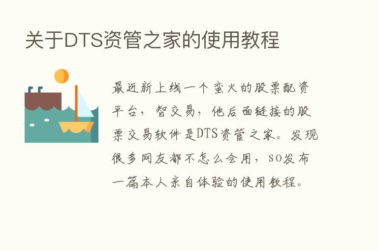 关于DTS资管之家的使用教程