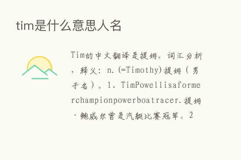 tim是什么意思人名