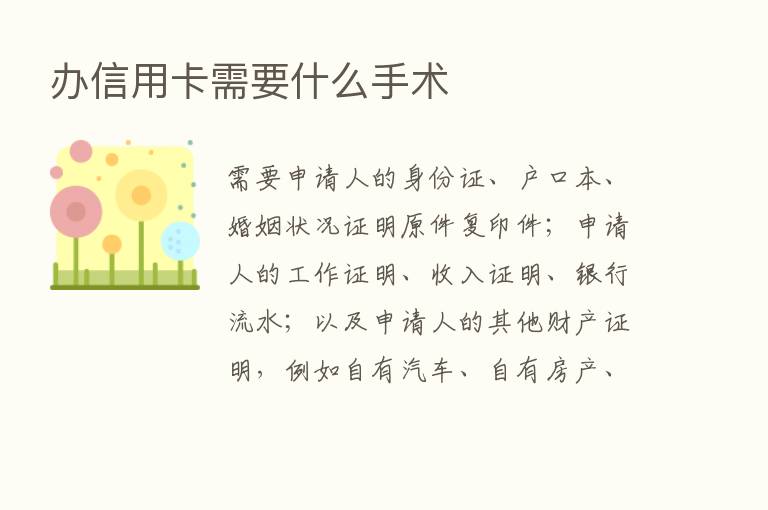 办信用卡需要什么手术