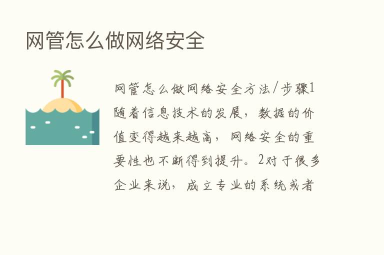 网管怎么做网络安全