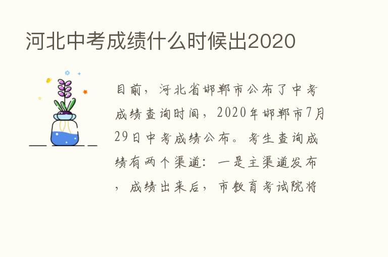 河北中考成绩什么时候出2020