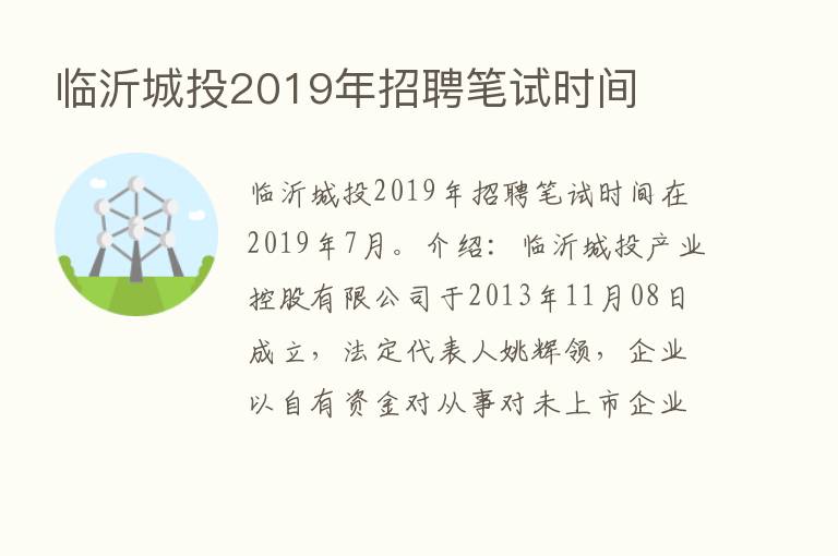 临沂城投2019年招聘笔试时间