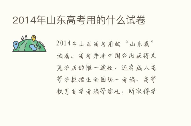 2014年山东高考用的什么试卷