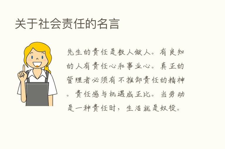 关于社会责任的名言