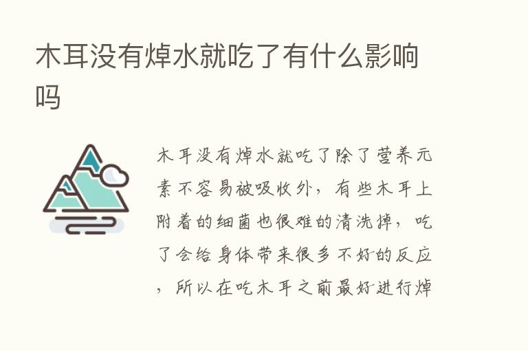 木耳没有焯水就吃了有什么影响吗