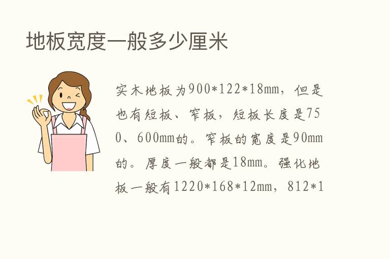 地板宽度一般多少厘米