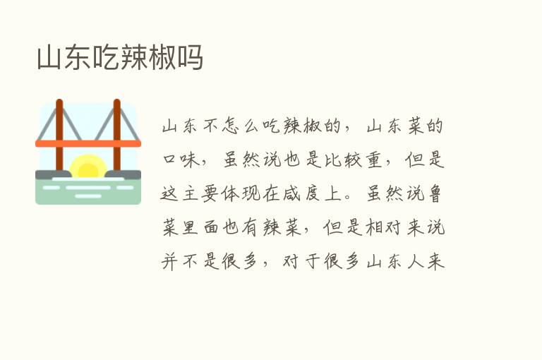 山东吃辣椒吗