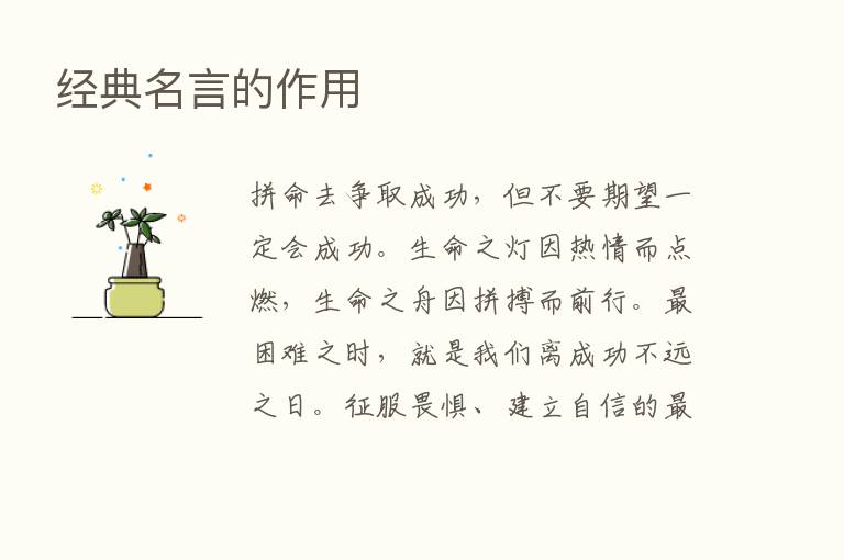 经典名言的作用