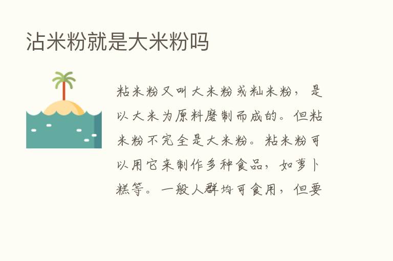 沾米粉就是大米粉吗