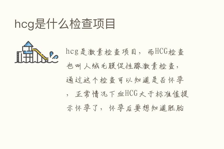 hcg是什么检查项目