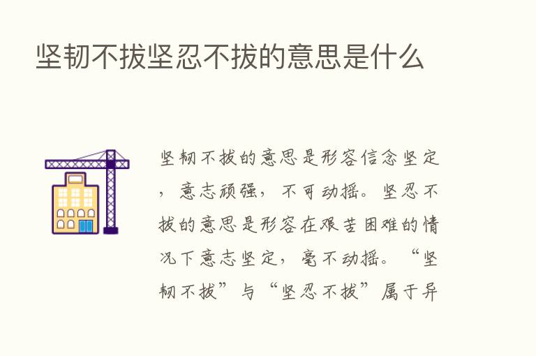 坚韧不拔坚忍不拔的意思是什么