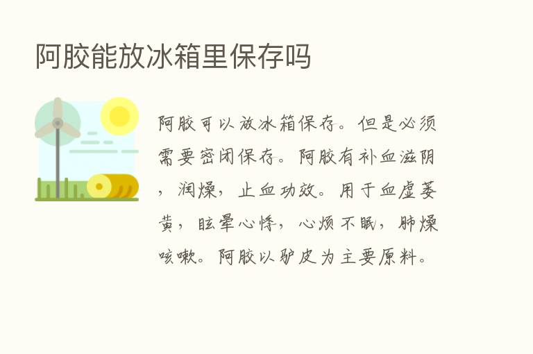 阿胶能放冰箱里保存吗