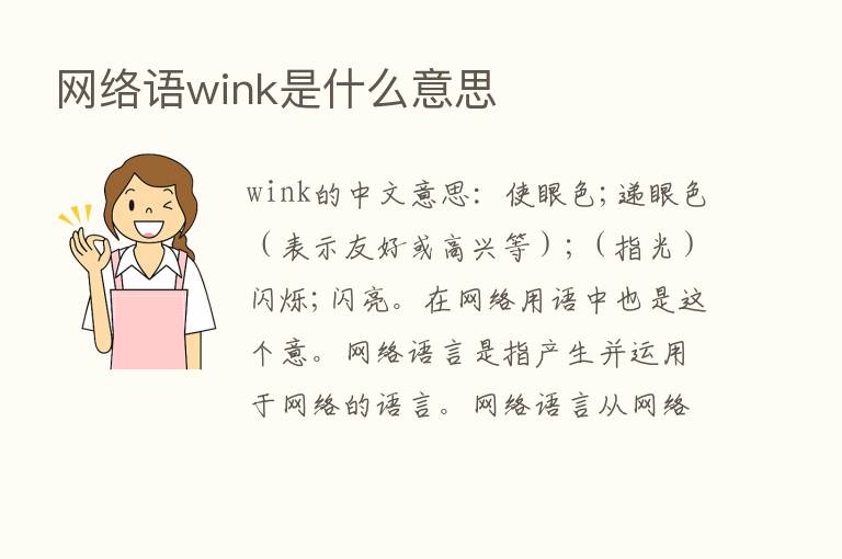 网络语wink是什么意思