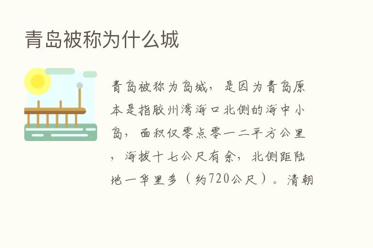 青岛被称为什么城