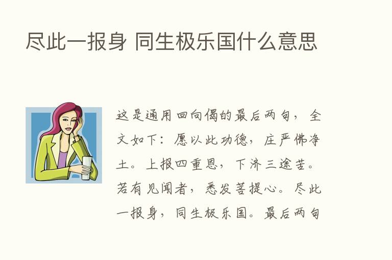 尽此一报身 同生极乐国什么意思