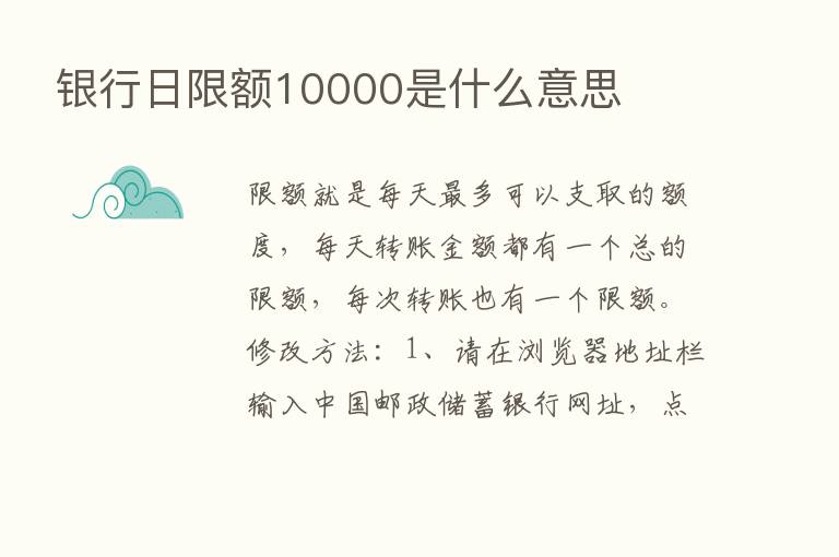 银行日限额10000是什么意思