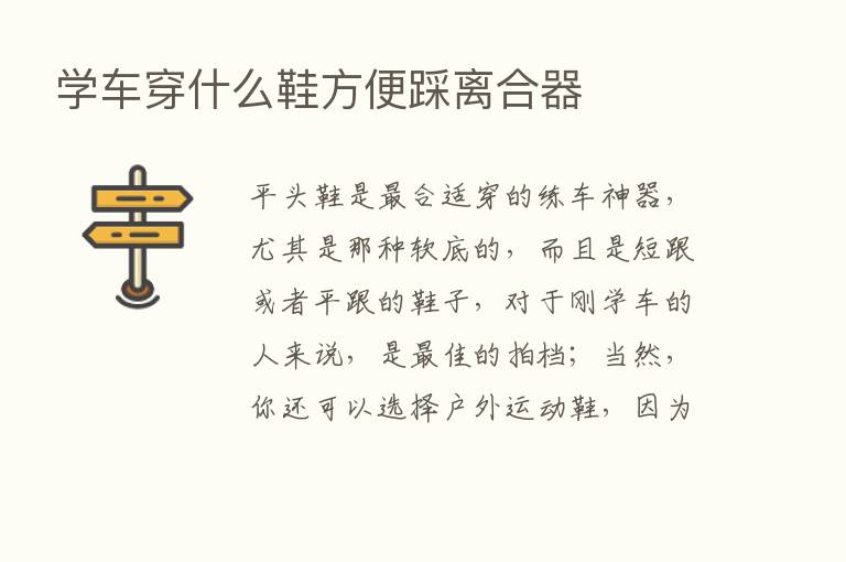 学车穿什么鞋方便踩离合器