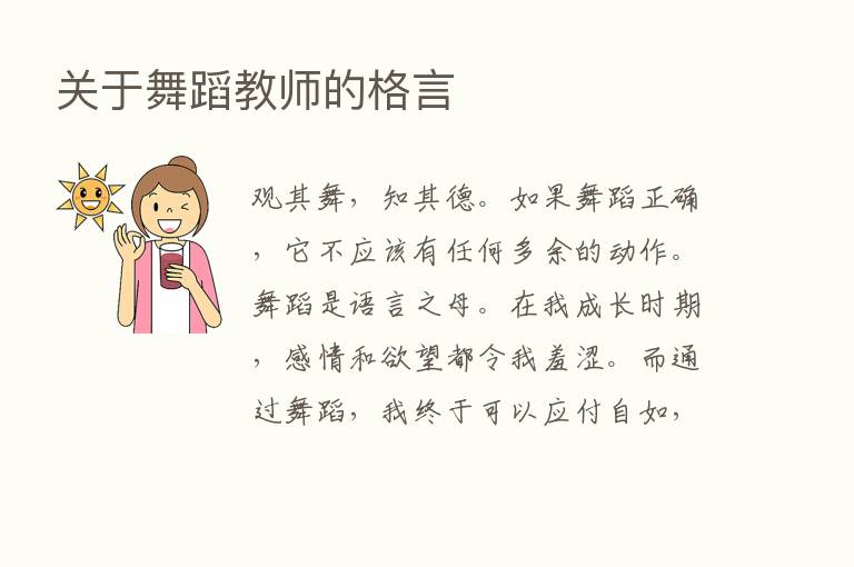 关于舞蹈教师的格言